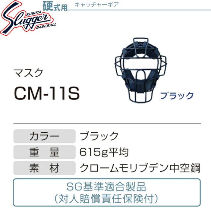 久保田スラッガー硬式用キャッチャーギア硬式用キャッチャーマスクSG基準適合品CM-11S SLUGGER 3