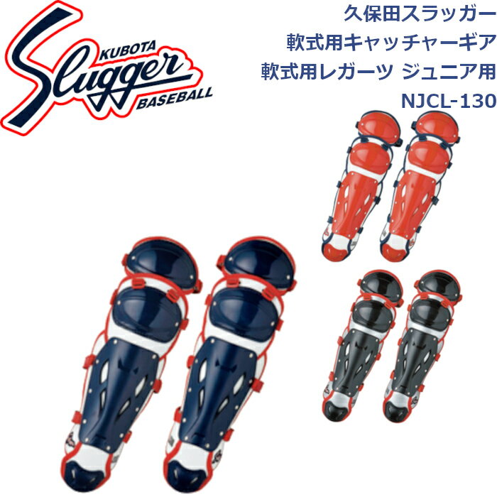 久保田スラッガー軟式用キャッチャーギア軟式用レガーツジュニア用NJCL-130SLUGGER