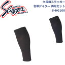 久保田スラッガー包帯ゲイター両足用S-HG100SLUGGER