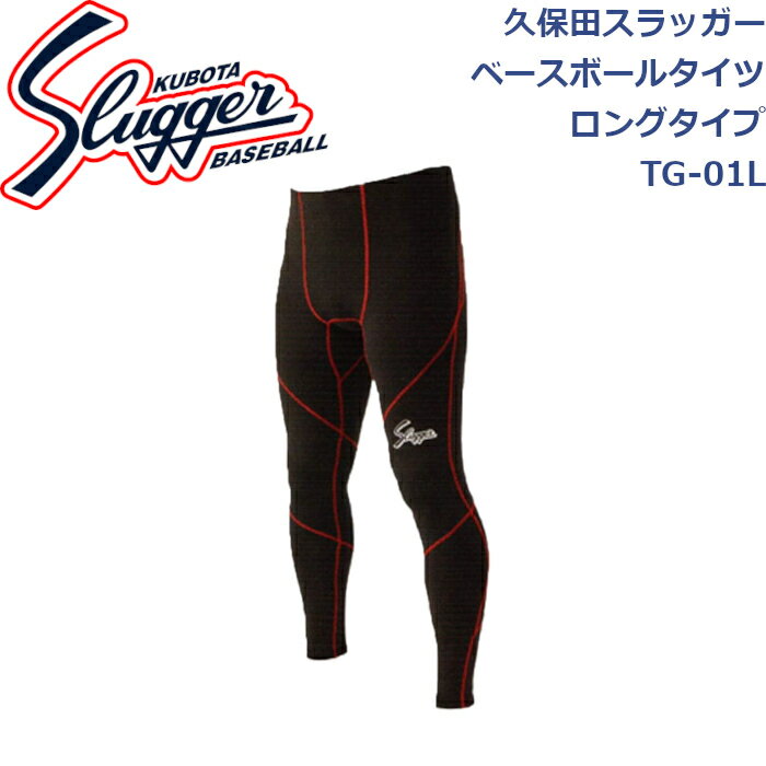 久保田スラッガーベースボールタイツ ロングタイプTG-01L SLUGGER