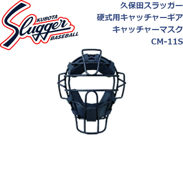 久保田スラッガー硬式用キャッチャーギア硬式用キャッチャーマスクSG基準適合品CM-11S SLUGGER 1