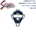 久保田スラッガーのキャッチャーギア (硬式用マスク) SG基準適合品 (対人賠償責任保険付) 素材はクロームモリブデン中空鋼 顔をしっかりと保護します 久保田スラッガー 硬式用キャッチャーギア 硬式用キャッチャーマスク SG基準適合品 CM-21S SLUGGER 【メーカー】 久保田スラッガー 【商品区分】 硬式用マスク 【素材】 クロームモリブデン中空鋼 【カラー】 ブラック ネイビー 【重量】 615g平均 ※メーカーお取り寄せ商品となります。ご注文確認後,在庫確認いたします。 ※在庫状況は常に変動しているため,欠品中の場合もございます。 予めご了承ください。久保田スラッガー 硬式用キャッチャーギア 硬式用キャッチャーマスク SG基準適合品 CM-21S SLUGGER 【商品コメント】 久保田スラッガーのキャッチャーギア (硬式用マスク) SG基準適合品 (対人賠償責任保険付) 素材はクロームモリブデン中空鋼 顔をしっかりと保護します 【商品詳細】 【ブラック】 【商品詳細画像】 【商品情報】 久保田スラッガー 硬式用キャッチャーギア キャッチャー硬式用マスク SG基準適合品 CM-21S SLUGGER 【メーカー】 久保田スラッガー 【商品区分】 硬式用マスク 【素材】 クロームモリブデン中空鋼 【カラー】 ブラック ネイビー 【重量】 615g平均 【ご注意】 ※メーカーお取り寄せ商品となります。 ご注文確認後,在庫確認いたします。 ※在庫状況は常に変動しているため,欠品中の場合もございます。 予めご了承ください。