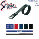 久保田スラッガーベルト バックル固定タイプQ-24SLUGGER