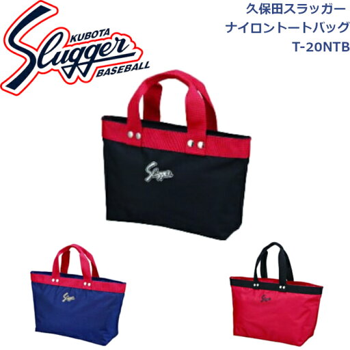 久保田スラッガーナイロントートバッグT-10NTB SLUGGER 野球 ソフトボール 野球部 野球用品 大人 一般 ナイロントートバック(小) ブラック×レッド ネイビー×レッド レッド×ブラック 久保田スラッガーナイロントートバッグT-10NTB SLUGGER 野球 ソフトボール 野球部 野球用品 大人 一般 ナイロントートバック(小) ブラック×レッド ネイビー×レッド レッド×ブラック