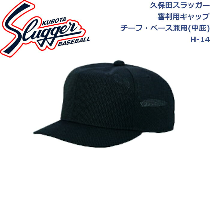 久保田スラッガーアンパイア用品帽子チーフ・ベース兼用(中庇)H-14SLUGGER