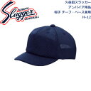 久保田スラッガーアンパイア用品帽子チーフ・ベース兼用(中庇)H-12SLUGGER 野球 野球部 野球用品 大人 一般 審判用 キャップ