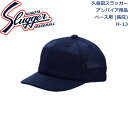 久保田スラッガーアンパイア用品帽子ベース用(長庇)H-13SLUGGER 野球 野球部 野球用品 大人 一般 審判用 キャップ