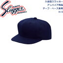 久保田スラッガーアンパイア用品帽子チーフ・ベース兼用H-5SLUGGER 野球 野球部 野球用品 大人 一般 審判用 キャップ