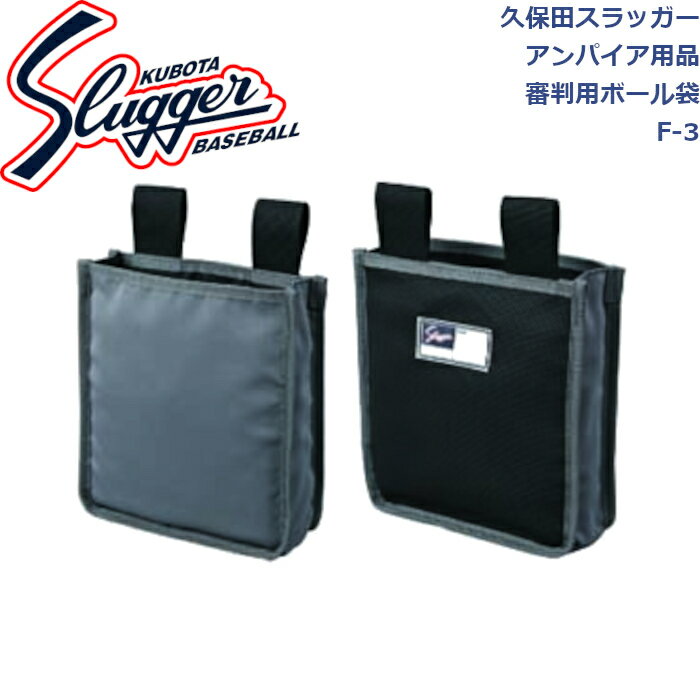 久保田スラッガー審判用ボール袋F-3SLUGGER