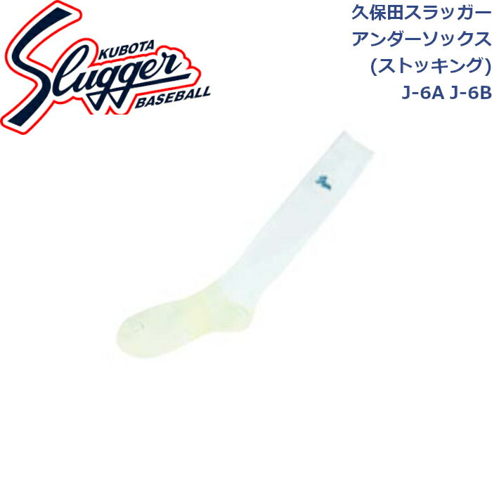 久保田スラッガーアンダーソックスストッキングJ-6A_J-6BSLUGGER