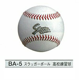 久保田スラッガー硬式ボールスラッガーボール、高校練習球1ダース12個入 BA-5