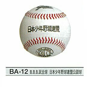 久保田スラッガー硬式ボールB.B.B.試合球、日本少年野球連盟公認球1ダース12個入 BA-12