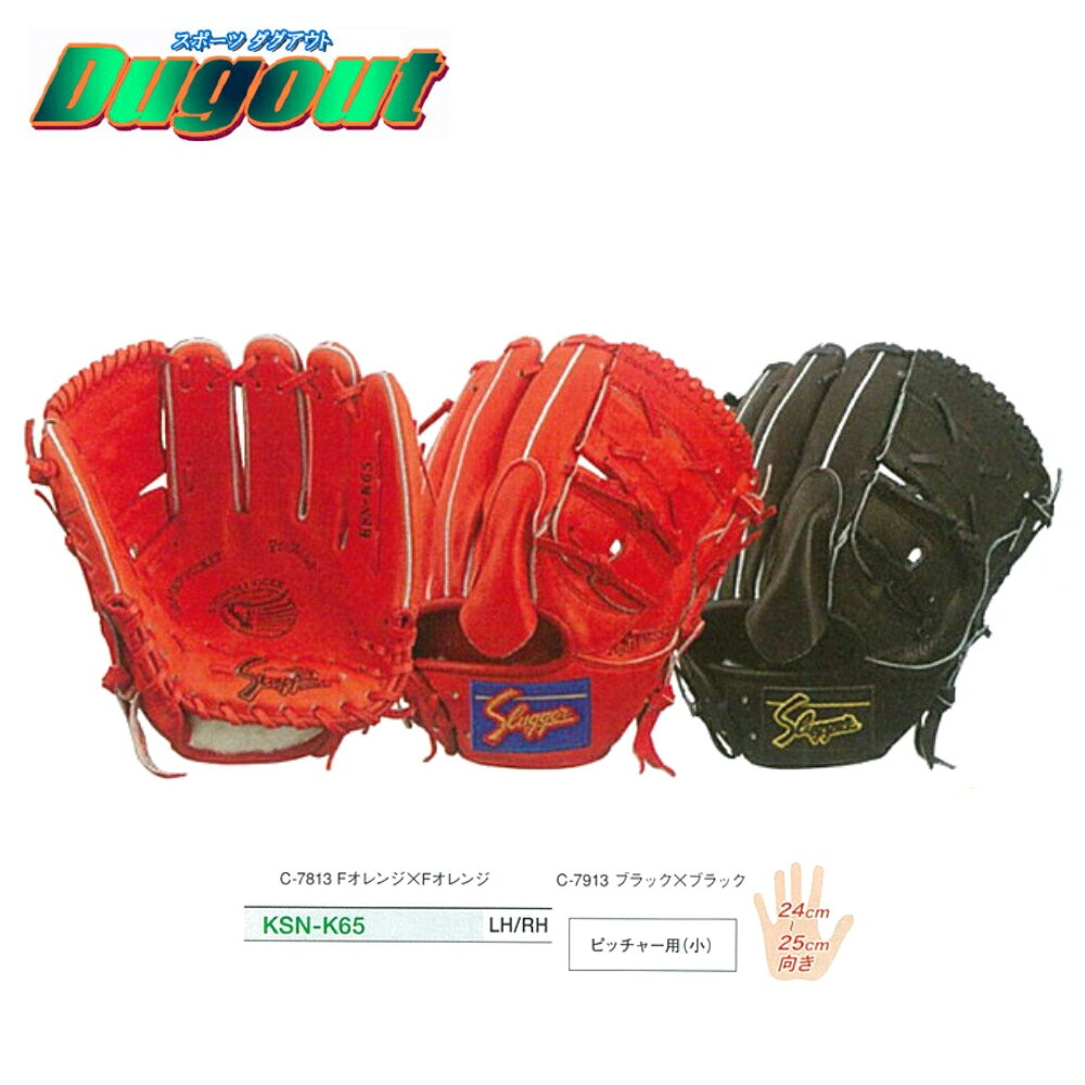 野球 久保田スラッガー 軟式グラブ グローブ ピッチャー用 右投げ 左投げ 大人 オレンジ ブラック KSN-K65 【湯もみ加工無料】【ラベル交換可能】