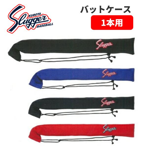 バットケース 久保田スラッガー 布製バットケース 1本用 野球 ソフトボールU-47