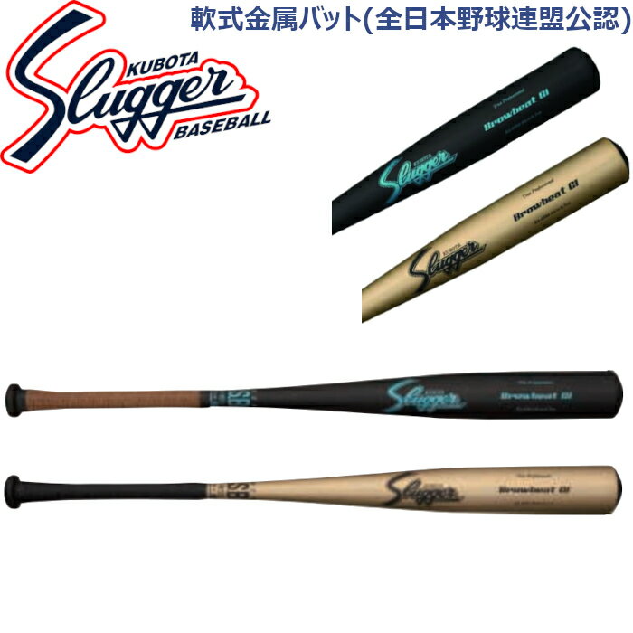 久保田スラッガー軟式金属バット(全日本軟式野球連盟公認)トップバランス BAT-84_BAT-85KA-6083 KA-6084 SLUGGER