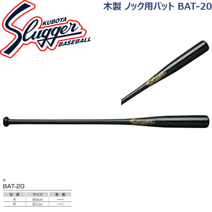 【メーカー】 久保田スラッガー(SLUGGER) 【商品区分】 ノック用バット 【長さ】 A/89cm B/91cm 【カラー】 ブラック ※メーカーお取り寄せ商品となります。ご注文確認後,在庫確認いたします。 在庫状況は常に変動しているため,欠品中の場合もございます。予めご了承ください。久保田スラッガー ノック用木製バット BAT-20 【メーカー】 久保田スラッガー(SLUGGER) 【商品区分】 ノック用バット 【長さ】 A/89cm B/91cm 【カラー】 ブラック ※メーカーお取り寄せ商品となります。ご注文確認後,在庫確認いたします。 在庫状況は常に変動しているため,欠品中の場合もございます。予めご了承ください。