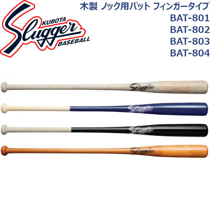 久保田スラッガーノック用木製バットBAT-801BAT-802BAT-803BAT-804SLUGGER