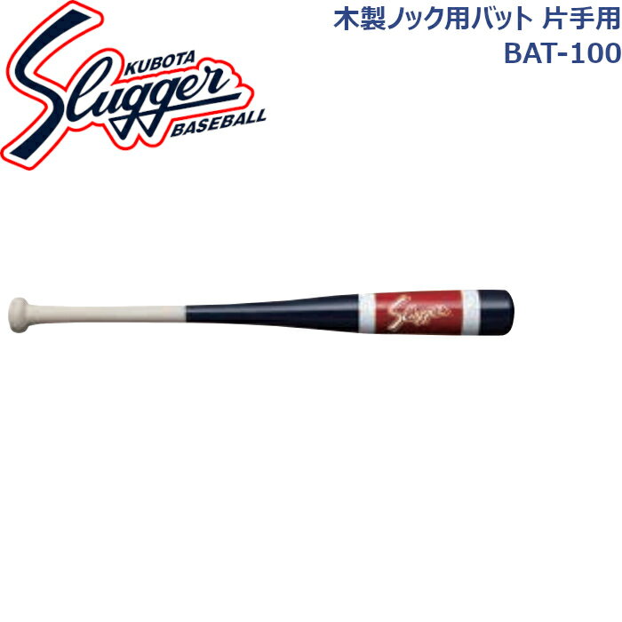 久保田スラッガーノック用木製バット(片手用)BAT-100 SLUGGER