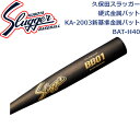 久保田スラッガー硬式金属バットKA-2003新基準金属バットトップバランスBAT-H40 SLUGGER