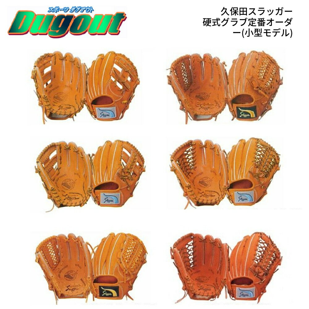 野球 久保田スラッガー硬式グラブ定番オーダー(小型モデル) 大人 右投げ 左投げ グローブ