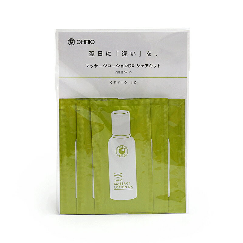CHRIO クリオ マッサージローションDX シェアキット 13205 5ml×5 アスリート ケア用品 マッサージ ハーブ