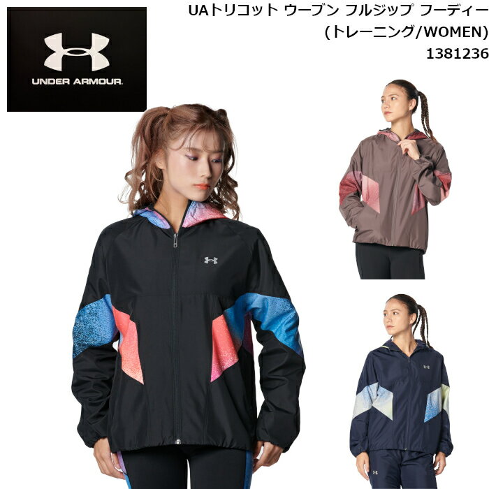 アンダーアーマー ジャケット ウィメンズ UAトリコット ウーブン フルジップ フーディー(トレーニング/WOMEN) スポーツ トレーニング 女性用 UNDER ARMOUR 1381236