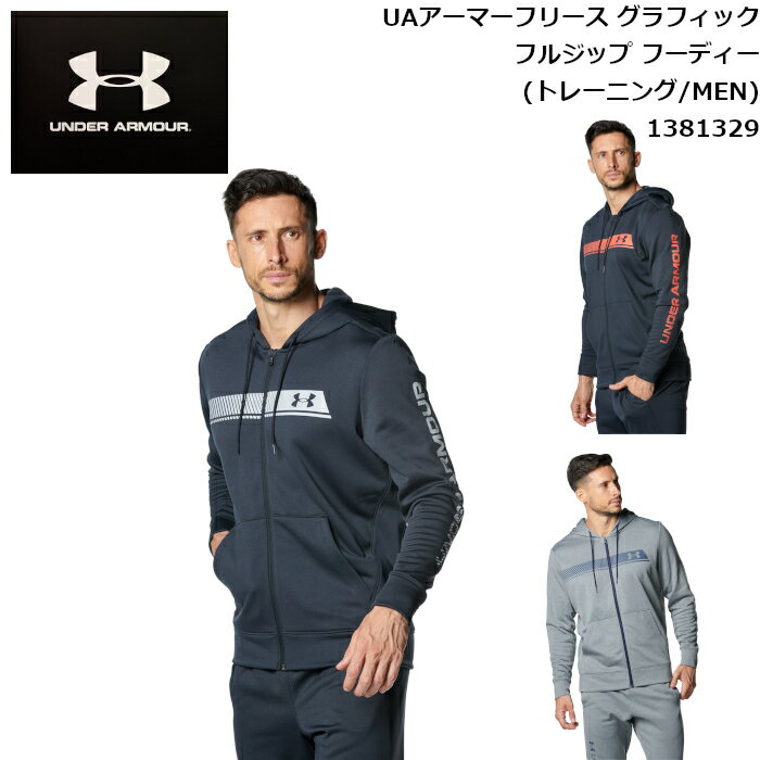アンダーアーマー ジャケット メンズ UAアーマーフリース グラフィック フルジップ フーディー(トレーニング/MEN) スポーツ トレーニング ランニング 男性用 UNDER ARMOUR 1381329
