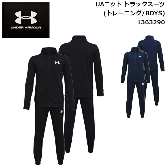 アンダーアーマー トラックスーツ ボーイズ UAニット トラックスーツ(トレーニング/BOYS) スポーツ トレーニング 子供用 上下セット UNDER ARMOUR 1363290