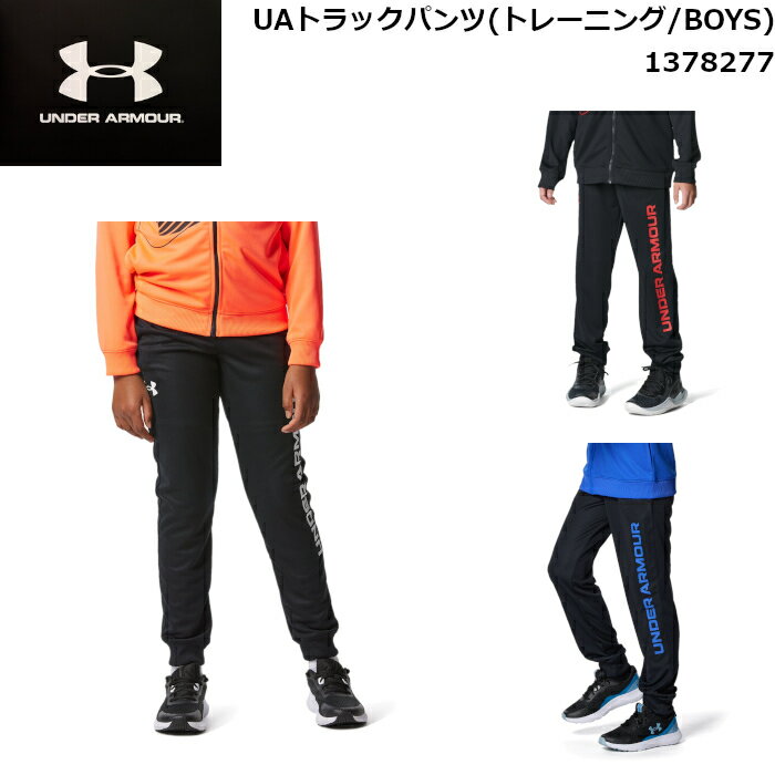 アンダーアーマー パンツ ボーイズ UAトラックパンツ(トレーニング/BOYS) スポーツ トレーニング 子供用 UNDER ARMOUR 1378277