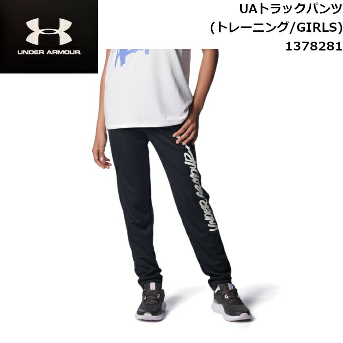 アンダーアーマー パンツ ガールズ UAトラックパンツ(トレーニング/GIRLS) スポーツ トレーニング 子供用 UNDER ARMOUR 1378281