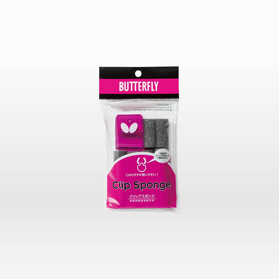 バタフライ(Butterfly) 卓球 メンテナンス クリップスポンジ 74200 接着剤をむらなく塗るのに便利なアイテムです。スポンジ（使い捨て）をクリップで挟んで使用するので、手が汚れません。 品番74200 入数クリップ1個、スポンジ...