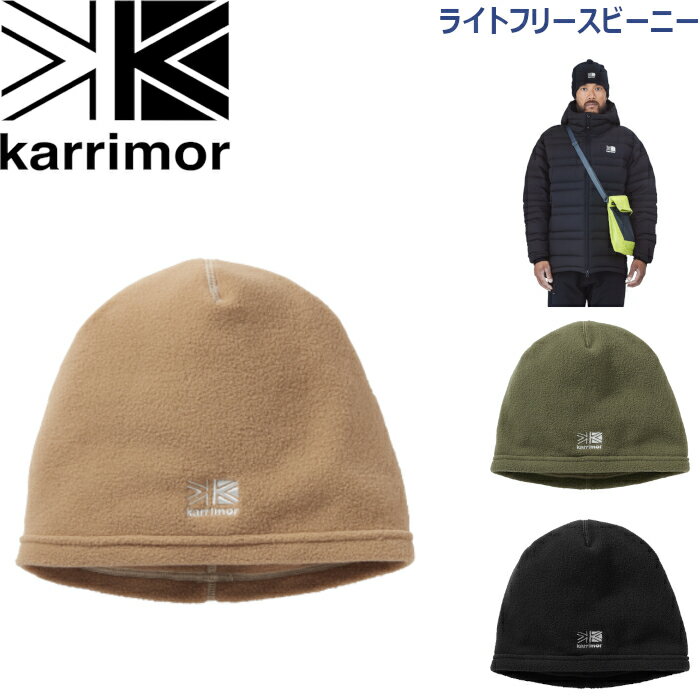 カリマー 帽子 キャップ ライトフリースビーニー マウンテニアリング トレッキング ロングトレイル ウィンタースポーツ light fleece beanie karrimor 200103