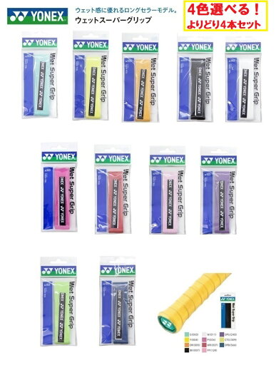 よりどり4本セット ヨネックス ウェットスーパーグリップ グリップテープ AC103 1本入 ウエットタイプ バドミントン テニス ソフトテニス よりどり4本セット ヨネックス ウェットスーパーグリップ グリップテープ AC103 1本入 ウエットタイプ バドミントン テニス ソフトテニス