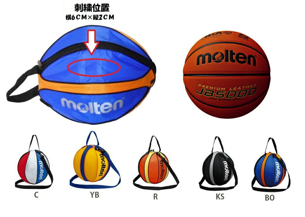 モルテン(molten) バスケットボール ボールケース セット バスケットボール 5号球 名入れ (B5C5000) バスケットボール1個入れ(NB10) ネーム刺繍