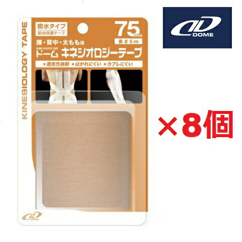 Dメディカル 筋肉保護テープドームキネシオロジーテープ 撥水タイプ ブリスターパック 75mm 8個 腰 背..