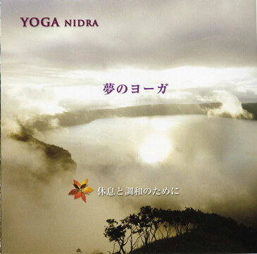 ハタ（HATAS）音楽CDYOGA NIDRA 夢のヨーガ 知浦　伸司BFM1002