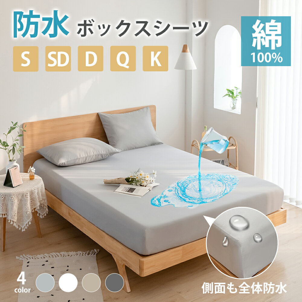 ＼クーポン利用で10%OFF！！／【2枚セット】ボックスシーツ 防水 綿100％ 防水シーツ シングル セミダブル ダブル クイーン キング 綿 ..