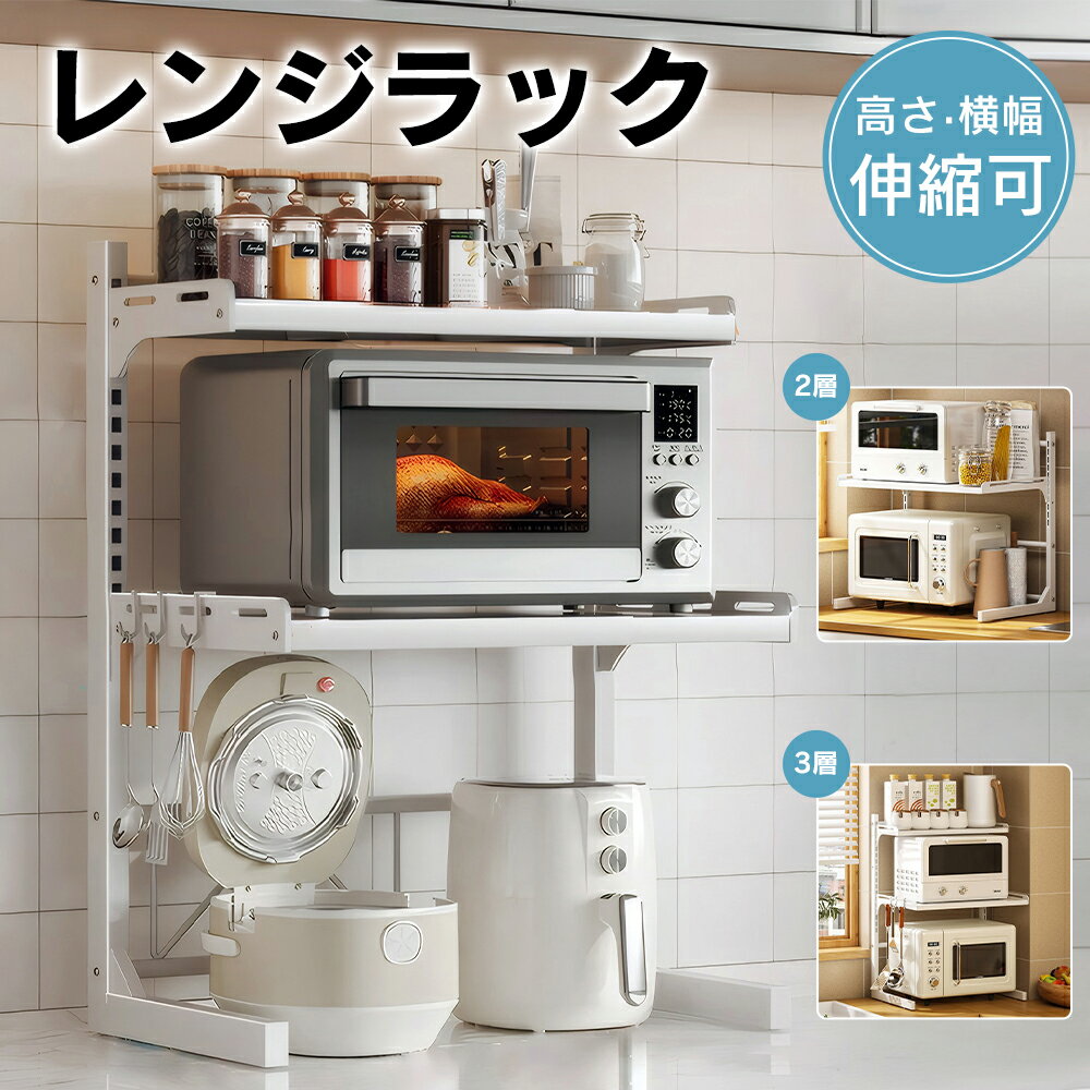 ＼クーポン利用で10%OFF！！／【幅伸縮可能】レンジラック 2段 3段 高さ調節可能 キッチンラック レンジ上 ラック 伸縮 トースターラック レンジ上 ラック 伸縮式 レンジ台 キッチン収納棚 炊飯器ラック 調味料棚 台所棚 収納 レンジラック スリム