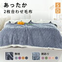 毛布 2枚合わせ シングル ダブル もうふ あったか ダブル フランネル シープボア 掛け毛布 ブランケット 北欧 大判 軽量 厚手 二重 暖かい ふわふわ 洗える 洗濯可 静電気防止 気持ちいい かわいい おしゃれ 新生活 秋 冬