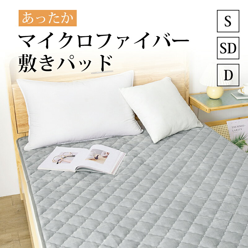 Silk - 敷きパッド あったか シングル セミダブル ダブル 敷パッド ベッドパッド パッドシーツ マイクロファイバー フランネル 暖かい もこもこ 秋冬用 冬 北欧