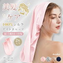 【2枚入り】ナイトキャップ シルク ロング ヘアケア キャップ 美髪 ロングヘア 筒 筒状 髪 シルクキャップ シルク100% 6A ヘアキャップ かわいい お...
