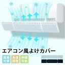 \★クーポン利用で10%OFF★/エアコン風よけカバー 57cm-92cm調整可能 直撃風対策 横幅伸縮可能 エアコン風よけ 風よけ 風除け 吊り下げ 長さ調整可 エアコン 風向き 調整 空気循環 エアコンルーバー 節電 掛け式 軽量 エアコンカバー エアコン 風よけカバー 風向き 冷房