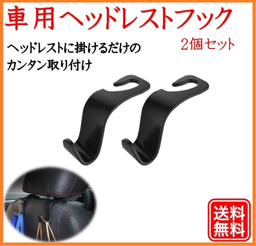 【送料無料】 車 ヘッドレス フック 荷物用 2個セット カー用品 シートフック ホルダー 便利グッズ 収納 ヘッドレスト ゴミ袋 コンビニ袋 車内 買い物袋 荷物掛け 後部座席 自動車 丈夫 頑丈