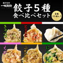 【新橋の名店】 一味玲玲 餃子5種食べ比べセット 自家製 保存料不使用 パーティ ギフト お土産 食品 贈り物 プチギフト 食品