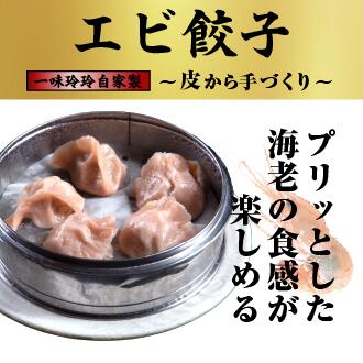 【新橋の名店】 一味玲玲 訳あり餃子（エビ） 自家製 保存料不使用 パーティ ギフト お土産 食品 贈り物 プチギフト 食品
