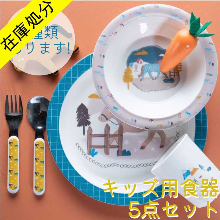 【在庫処分 SALE】 キッズ 子供 食器セット お皿 スプーン フォーク コップ セット 子供食器 キッチン 割れない ベビー 赤ちゃん おしゃれ 海外 北欧 フランス 食器 ベージュ 青 ネイビーピンク イエロー プレゼント 出産祝い 誕生日