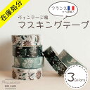 【在庫処分 SALE】 フランス産 マスキングテープ 3色展開 1.5cm 花柄 フランス おしゃれ かわいい 花柄 diy ヴィンテージ風 アンティーク風 北欧 ブラック グレー ホワイト レッド 白 黒 事務 文房具 ギフト ラッピング 梱包 メモ