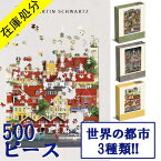 【在庫処分 SALE】 ジグソーパズル 500ピース パズル ヨーロッパ 街並み 風景 アート イラスト 500 建物 建築物 建造物 歴史 世界遺産 都市 田舎 パリ ボーンホルム スカーゲン フランス プレゼント ラッピング 大人 子供 誕生日