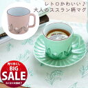 【在庫限り!売り尽くし SALE】マグカップ 磁器 花 花柄 スズラン たんぽぽ ピンク 緑 グリーン 波佐見焼 韓国風 北欧風 おしゃれ かわいい 女性 カッ...