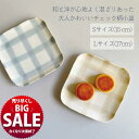 【在庫限り!売り尽くし SALE】プレート 皿 北欧 ペア お揃い カップル 同棲 和風 和 韓国 モダン コップ お洒落 おしゃれ 可愛い かわいい ベージュ グレー 中皿 小皿 食器 皿 陶器 ハンドメイド 手作り 手描き ギフト プレゼント 誕生日 引っ越し祝い 新築祝い